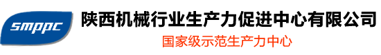 陜西機(jī)械行業(yè)生產(chǎn)力促進(jìn)中心有限公司-國家級示范生產(chǎn)力中心,陜西省機(jī)械產(chǎn)品質(zhì)量監(jiān)督總站,陜西省機(jī)械產(chǎn)品檢測技術(shù)服務(wù)平臺,粉末冶金實訓(xùn)基地